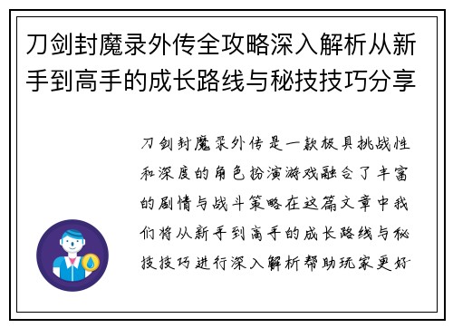 刀剑封魔录外传全攻略深入解析从新手到高手的成长路线与秘技技巧分享