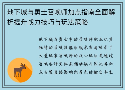 地下城与勇士召唤师加点指南全面解析提升战力技巧与玩法策略