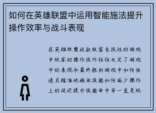 如何在英雄联盟中运用智能施法提升操作效率与战斗表现