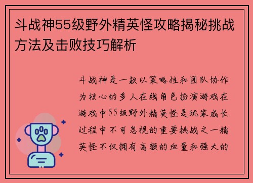 斗战神55级野外精英怪攻略揭秘挑战方法及击败技巧解析