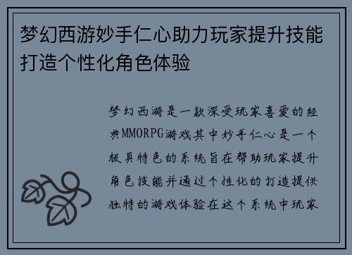 梦幻西游妙手仁心助力玩家提升技能打造个性化角色体验