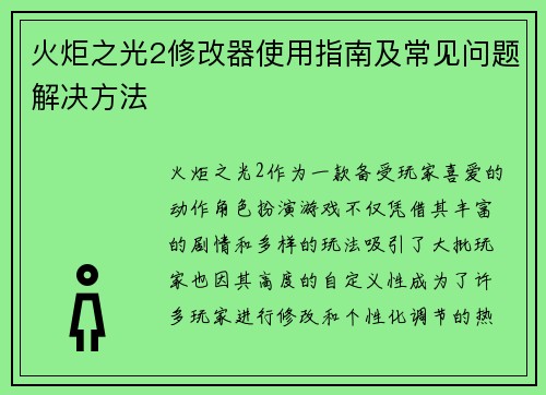 火炬之光2修改器使用指南及常见问题解决方法