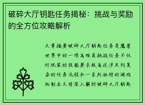 破碎大厅钥匙任务揭秘：挑战与奖励的全方位攻略解析