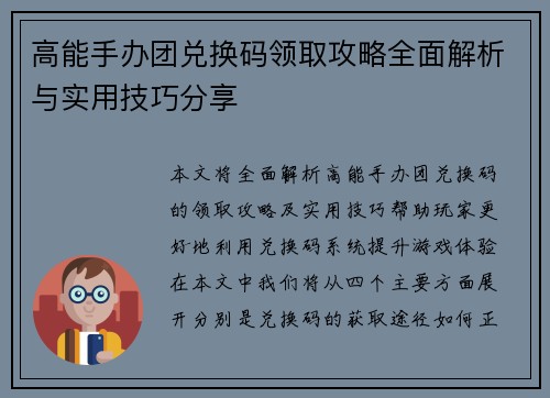 高能手办团兑换码领取攻略全面解析与实用技巧分享