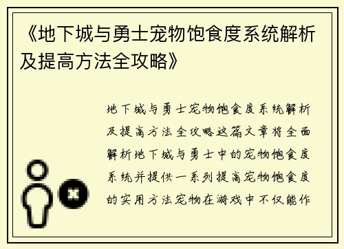《地下城与勇士宠物饱食度系统解析及提高方法全攻略》