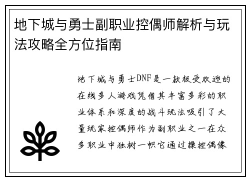 地下城与勇士副职业控偶师解析与玩法攻略全方位指南
