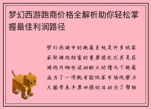 梦幻西游跑商价格全解析助你轻松掌握最佳利润路径