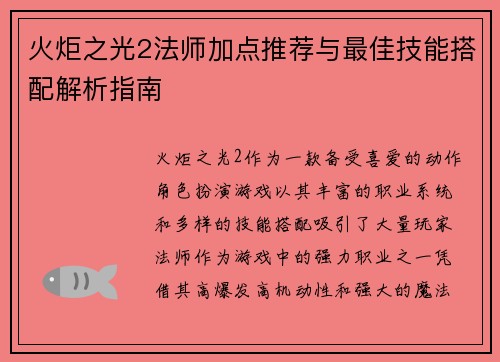 火炬之光2法师加点推荐与最佳技能搭配解析指南
