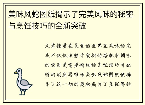 美味风蛇图纸揭示了完美风味的秘密与烹饪技巧的全新突破