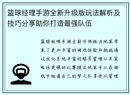 篮球经理手游全新升级版玩法解析及技巧分享助你打造最强队伍