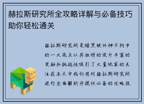 赫拉斯研究所全攻略详解与必备技巧助你轻松通关