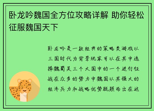 卧龙吟魏国全方位攻略详解 助你轻松征服魏国天下
