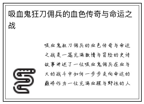 吸血鬼狂刀佣兵的血色传奇与命运之战
