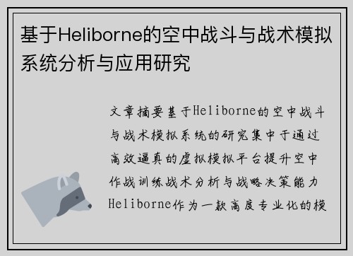 基于Heliborne的空中战斗与战术模拟系统分析与应用研究