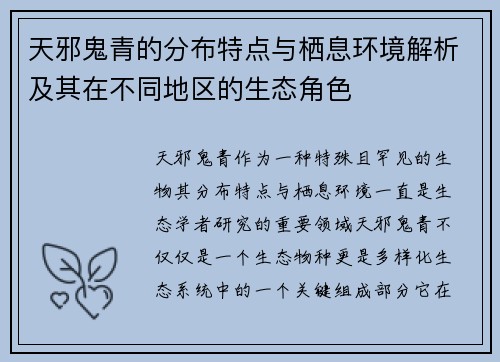 天邪鬼青的分布特点与栖息环境解析及其在不同地区的生态角色