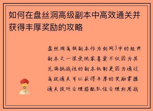 如何在盘丝洞高级副本中高效通关并获得丰厚奖励的攻略