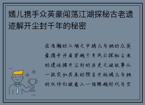 嫣儿携手众英豪闯荡江湖探秘古老遗迹解开尘封千年的秘密