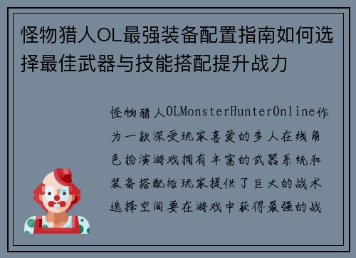 怪物猎人OL最强装备配置指南如何选择最佳武器与技能搭配提升战力