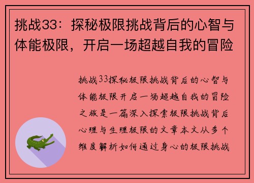 挑战33：探秘极限挑战背后的心智与体能极限，开启一场超越自我的冒险之旅