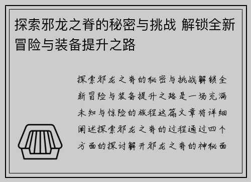 探索邪龙之脊的秘密与挑战 解锁全新冒险与装备提升之路
