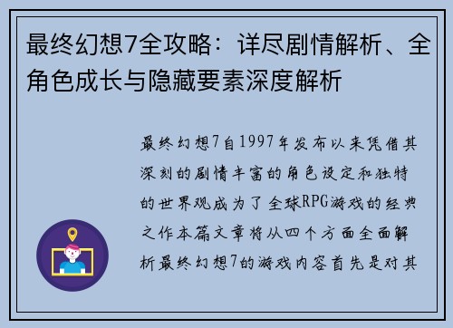 最终幻想7全攻略：详尽剧情解析、全角色成长与隐藏要素深度解析