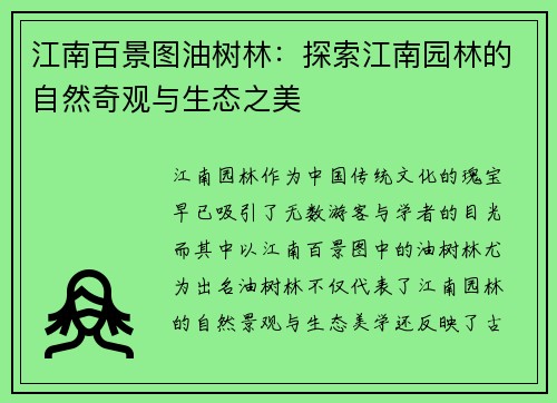 江南百景图油树林:探索江南园林的自然奇观与生态之美 江南百景图油树林:探索江南园林的自然奇观与生态之美