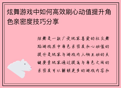 炫舞游戏中如何高效刷心动值提升角色亲密度技巧分享 炫舞游戏中如何高效刷心动值提升角色亲密度技巧分享