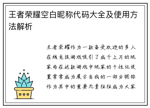 王者荣耀空白昵称代码大全及使用方法解析 王者荣耀空白昵称代码大全及使用方法解析