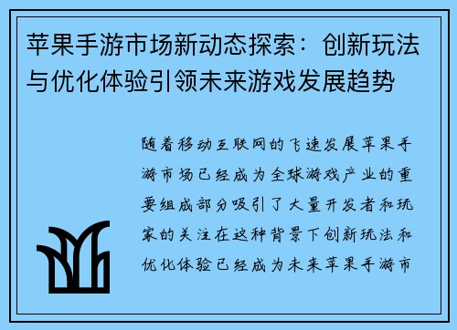 苹果手游市场新动态探索：创新玩法与优化体验引领未来游戏发展趋势