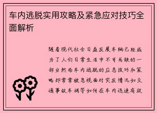 车内逃脱实用攻略及紧急应对技巧全面解析 车内逃脱实用攻略及紧急应对技巧全面解析