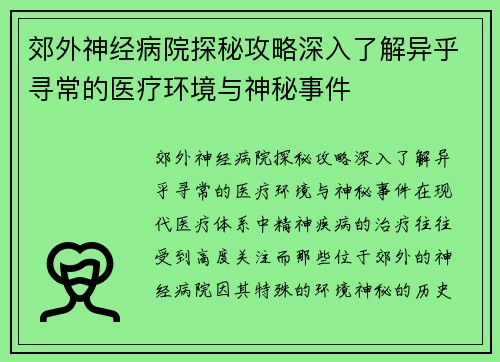 郊外神经病院探秘攻略深入了解异乎寻常的医疗环境与神秘事件 郊外神经病院探秘攻略深入了解异乎寻常的医疗环境与神秘事件