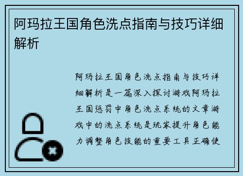阿玛拉王国角色洗点指南与技巧详细解析 阿玛拉王国角色洗点指南与技巧详细解析