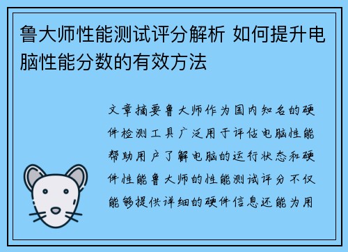 鲁大师性能测试评分解析 如何提升电脑性能分数的有效方法 鲁大师性能测试评分解析 如何提升电脑性能分数的有效方法