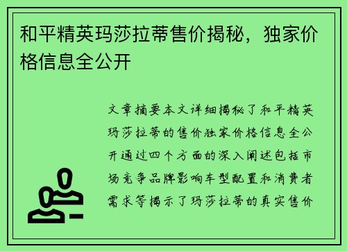 和平精英玛莎拉蒂售价揭秘，独家价格信息全公开