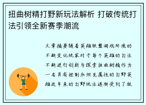 扭曲树精打野新玩法解析 打破传统打法引领全新赛季潮流