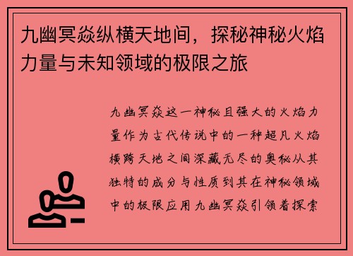 九幽冥焱纵横天地间,探秘神秘火焰力量与未知领域的极限之旅 九幽冥焱纵横天地间,探秘神秘火焰力量与未知领域的极限之旅