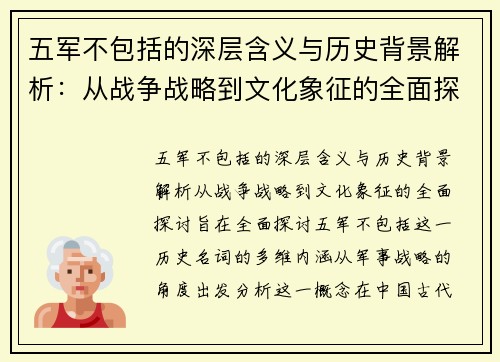 五军不包括的深层含义与历史背景解析:从战争战略到文化象征的全面探讨 五军不包括的深层含义与历史背景解析:从战争战略到文化象征的全面探讨