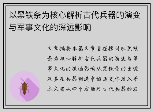 以黑铁条为核心解析古代兵器的演变与军事文化的深远影响 以黑铁条为核心解析古代兵器的演变与军事文化的深远影响