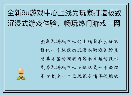 全新9u游戏中心上线为玩家打造极致沉浸式游戏体验，畅玩热门游戏一网打尽