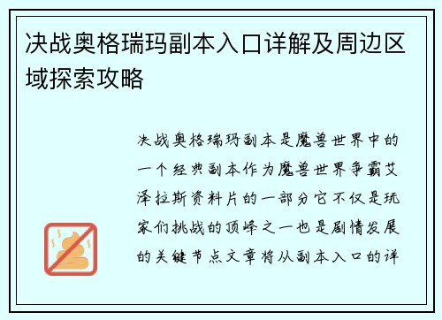 决战奥格瑞玛副本入口详解及周边区域探索攻略 决战奥格瑞玛副本入口详解及周边区域探索攻略