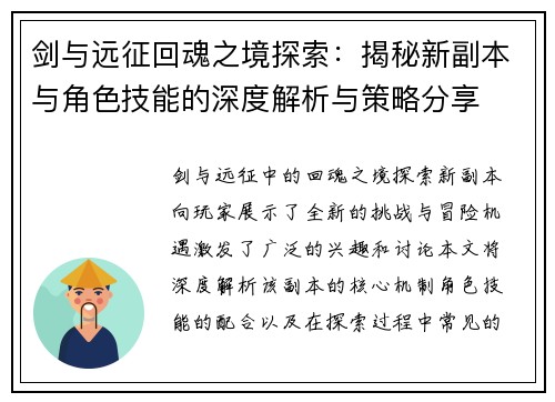 剑与远征回魂之境探索:揭秘新副本与角色技能的深度解析与策略分享 剑与远征回魂之境探索:揭秘新副本与角色技能的深度解析与策略分享