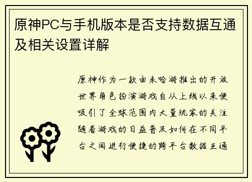 原神PC与手机版本是否支持数据互通及相关设置详解 原神PC与手机版本是否支持数据互通及相关设置详解