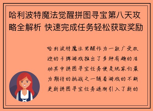 哈利波特魔法觉醒拼图寻宝第八天攻略全解析 快速完成任务轻松获取奖励 哈利波特魔法觉醒拼图寻宝第八天攻略全解析 快速完成任务轻松获取奖励
