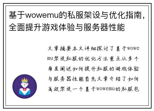 基于wowemu的私服架设与优化指南，全面提升游戏体验与服务器性能