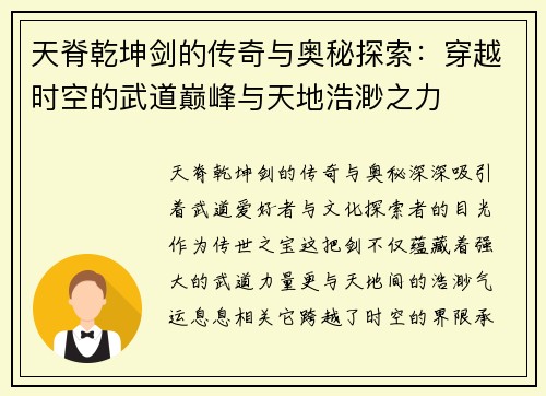 天脊乾坤剑的传奇与奥秘探索:穿越时空的武道巅峰与天地浩渺之力 天脊乾坤剑的传奇与奥秘探索:穿越时空的武道巅峰与天地浩渺之力