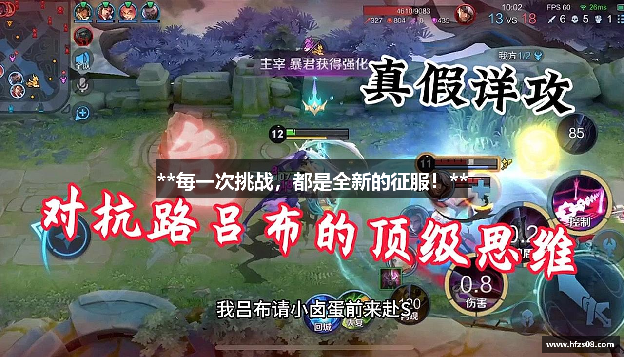 **每一次挑战，都是全新的征服！**