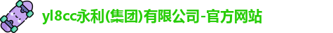 yl8cc永利
